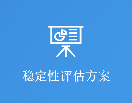 稳定性评估方案